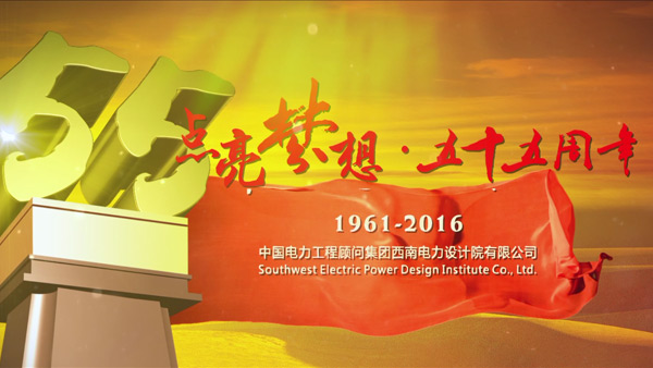 西南電力設計院55周年慶宣傳片