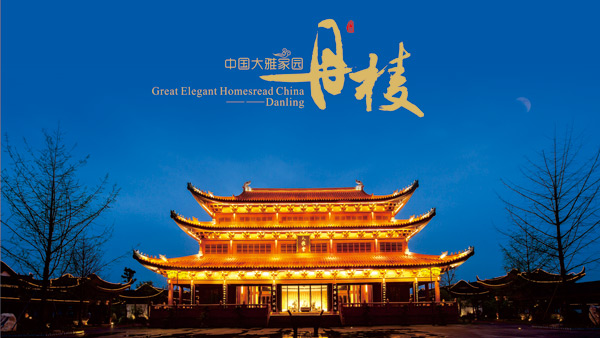 《中國大雅家園-丹棱》城市形象宣傳畫冊設計