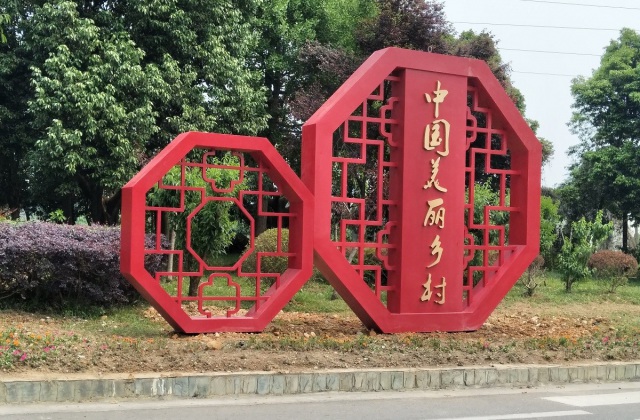 丹棱鄉(xiāng)村文化氛圍建設