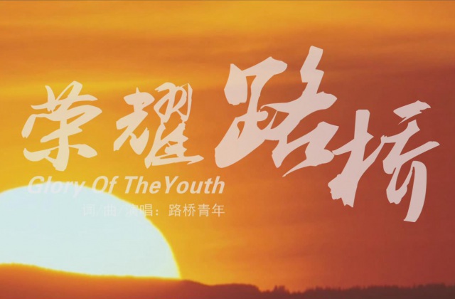 企業(yè)宣傳MV《榮耀路橋》音樂(lè)電視、短視頻展示