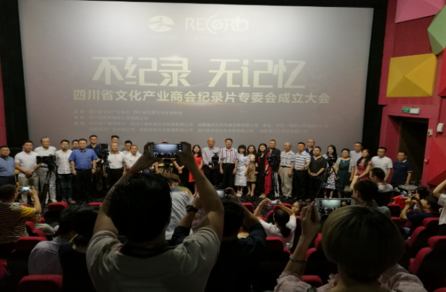 不記錄·無記憶—四川省文化商會紀(jì)錄片專委會成立    龍騰文化成為首屆創(chuàng)會會長單位