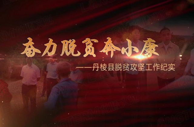 圍觀：脫貧攻堅(jiān)  我們在一起