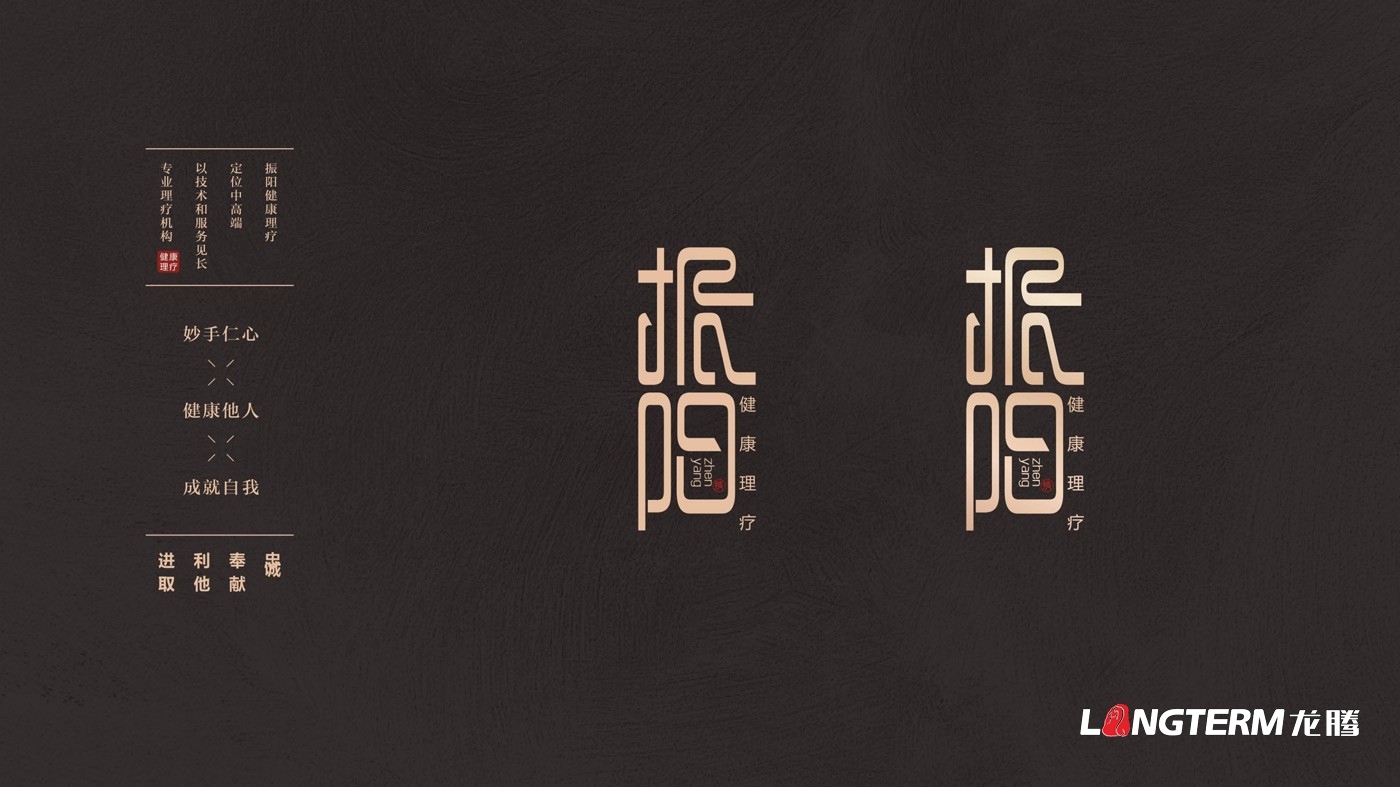 振陽(yáng)理療館視覺(jué)應(yīng)用及LOGO設(shè)計(jì)方案