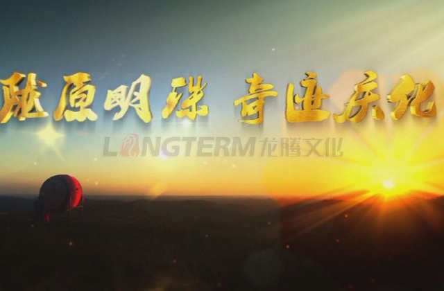 隴原明珠，奇跡慶化——中石油慶陽石化公司企業(yè)形象宣傳片-宣傳片名稱《隴原明珠，奇跡慶化》，部分文案：吼一聲秦腔，精神爽，唱一句慶化，更輝煌，在蒼茫的隴東，在地球上黃土沉積最厚的董志塬，矗立著一個高大雄偉的身影，他頭頂茫茫蒼穹，腳踏廣袤大地，在共和國的版圖上