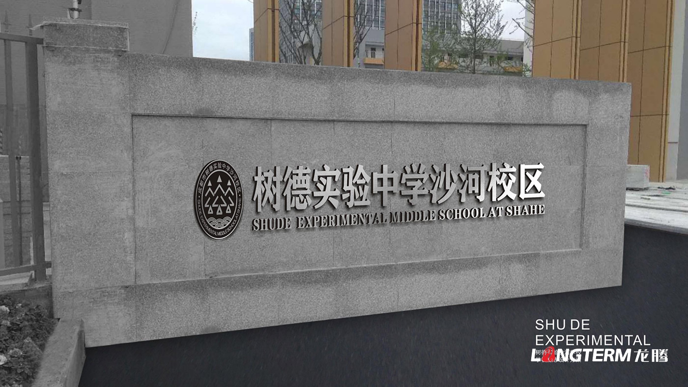 四川省成都市樹(shù)德中學(xué)沙河校區(qū)LOGO設(shè)計(jì)