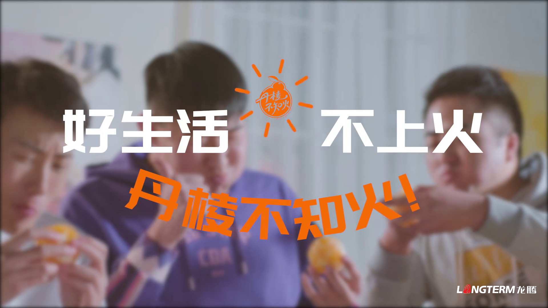 好生活，不上火——丹棱不知火2020火鍋版