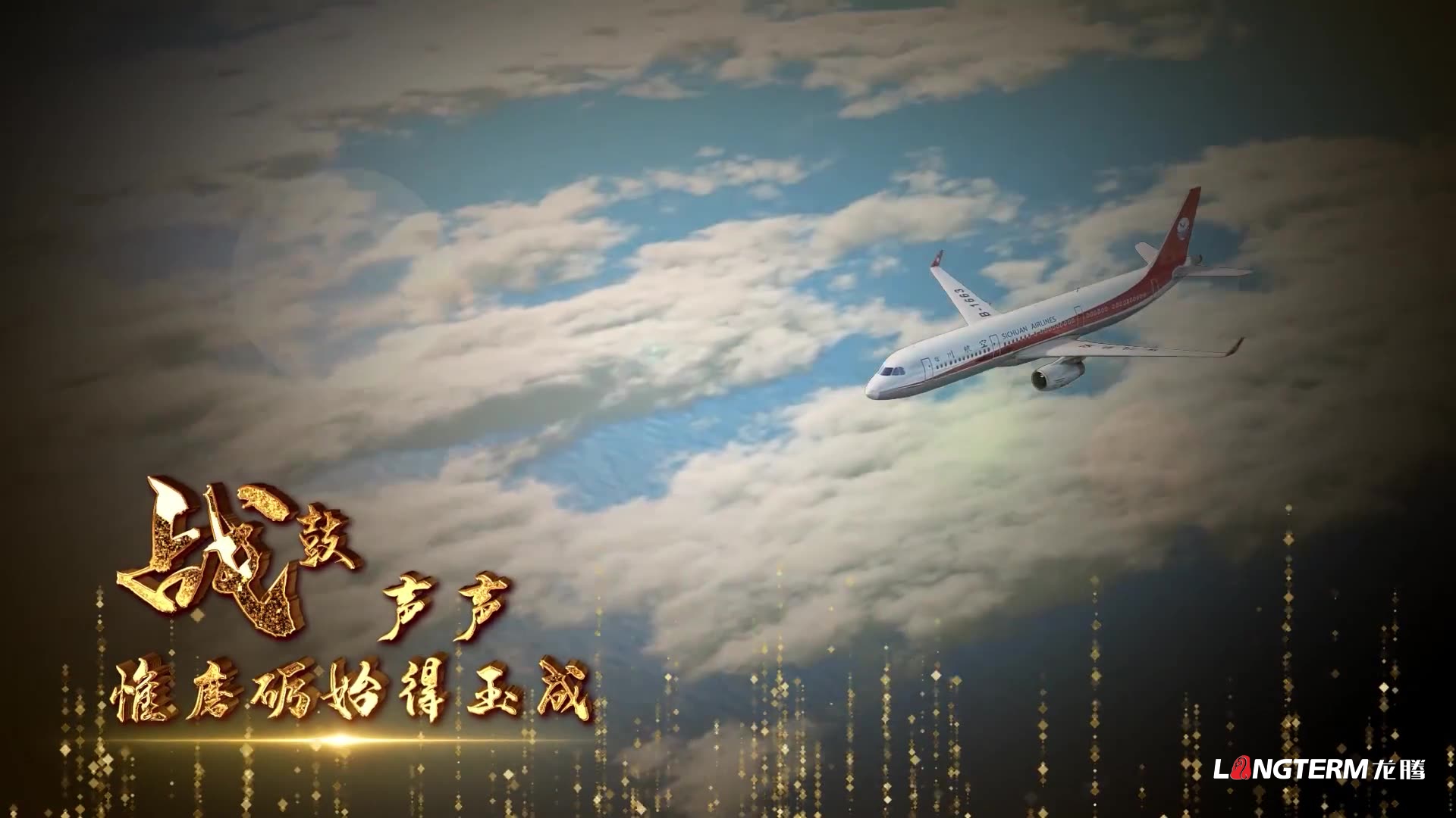 四川航空弘揚當代民航工匠精神紀錄片宣傳片制作