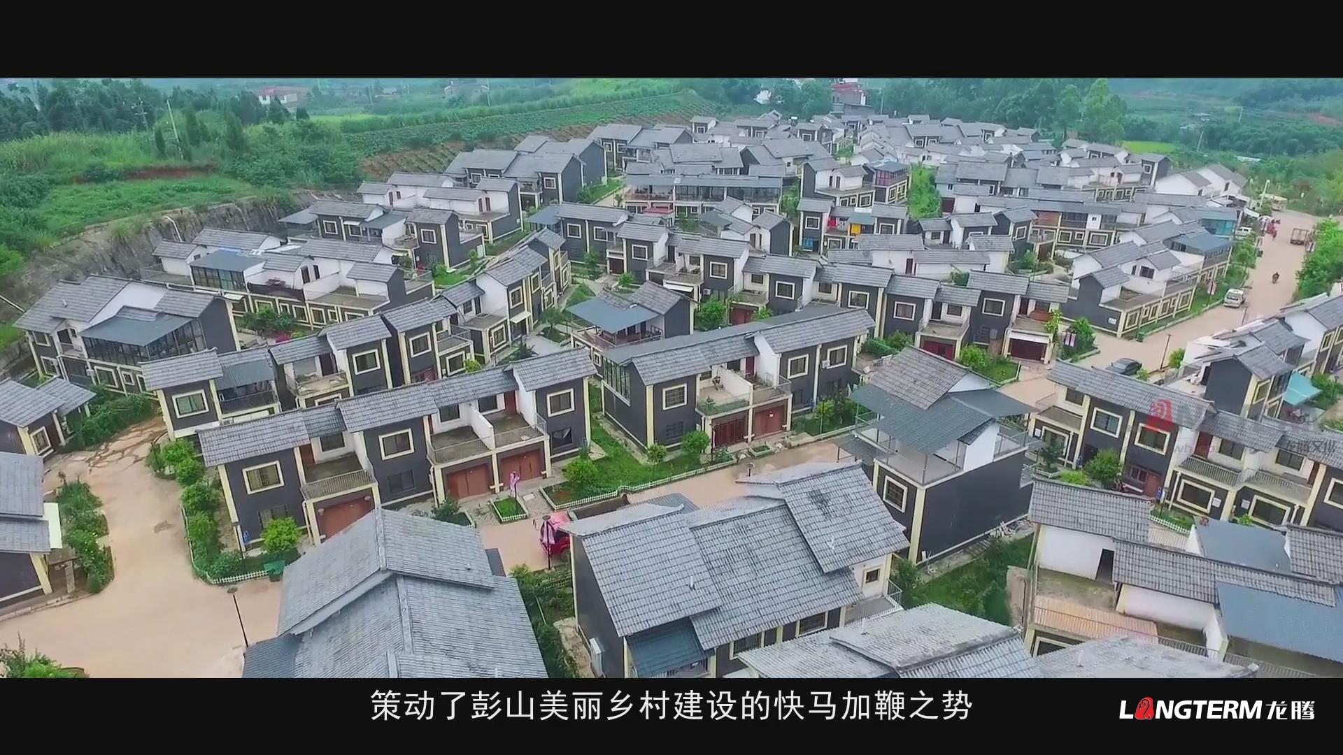 鄉(xiāng)村振興的彭山實(shí)踐成果匯報宣傳片