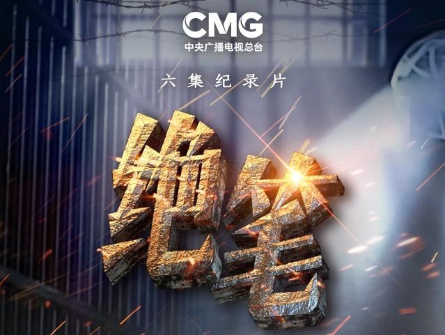 中央廣播電視總臺推出紀錄片《絕筆》（第二季）