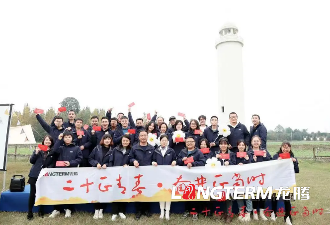 二十正青春  奮斗正當(dāng)時(shí) ——龍騰機(jī)構(gòu)成立二十周年慶祝活動(dòng)
